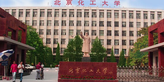 北京化工大学